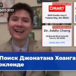 Поиск Джонатана Хоанга в Киркленде