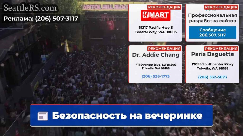 Безопасность на вечеринке