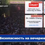 Безопасность на вечеринке