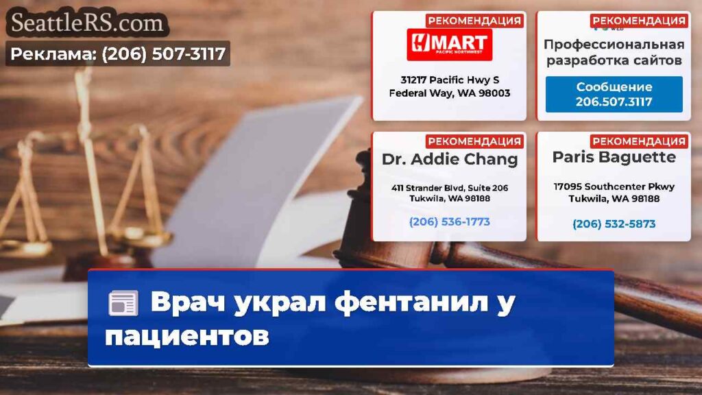 Врач украл фентанил у пациентов