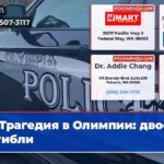 Трагедия в Олимпии двое погибли