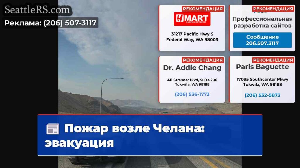 Пожар возле Челана: эвакуация