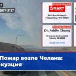 Пожар возле Челана эвакуация