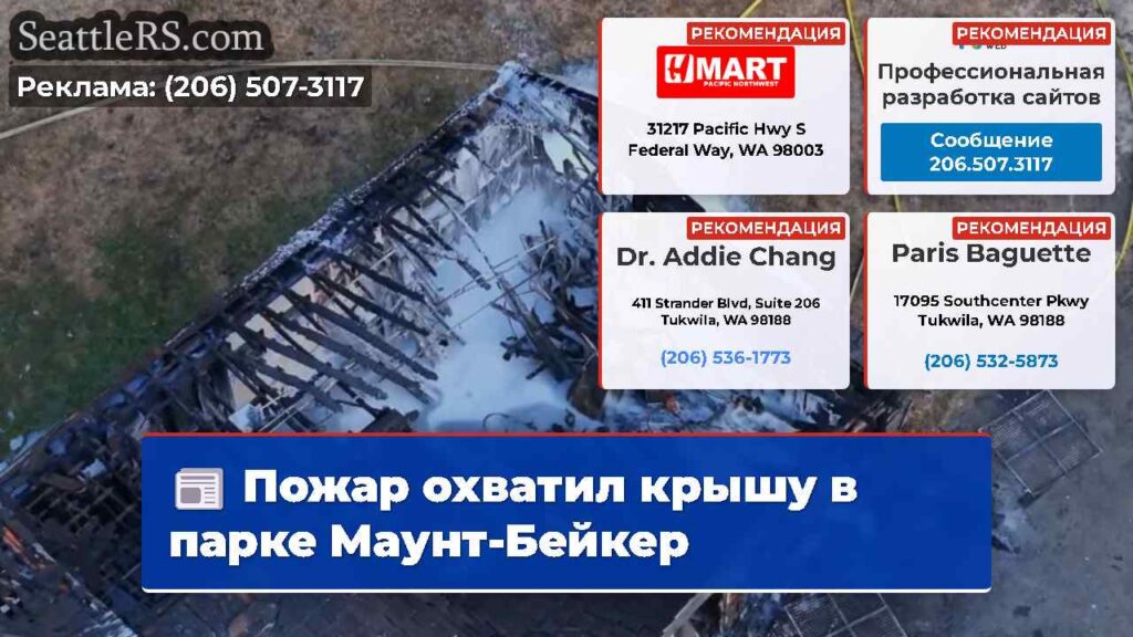 Пожар охватил крышу в парке Маунт-Бейкер