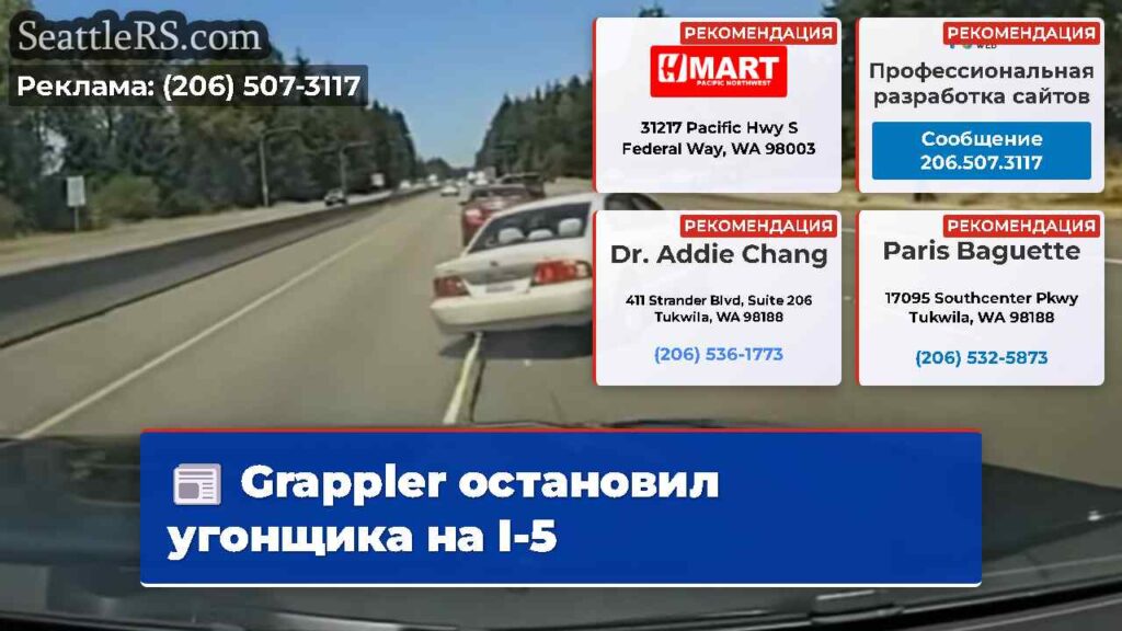 Grappler остановил угонщика на I-5