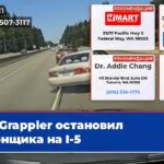 Grappler остановил угонщика на I-5