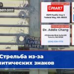 Стрельба из-за политических знаков