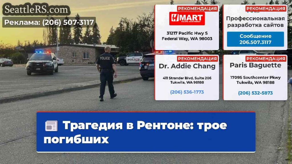 Трагедия в Рентоне: трое погибших