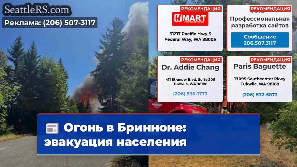 Огонь в Бринноне: эвакуация населения