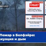 Пожар в Белфэйре Эвакуация и дым