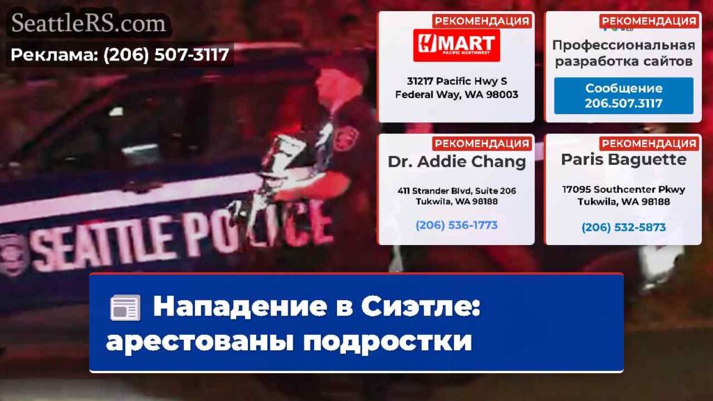Нападение в Сиэтле: арестованы подростки