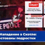 Нападение в Сиэтле арестованы подростки