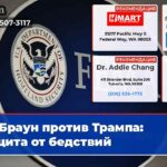 Браун против Трампа защита от бедствий
