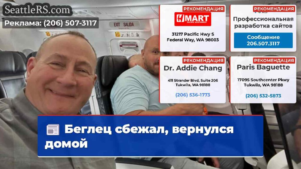 Беглец сбежал, вернулся домой