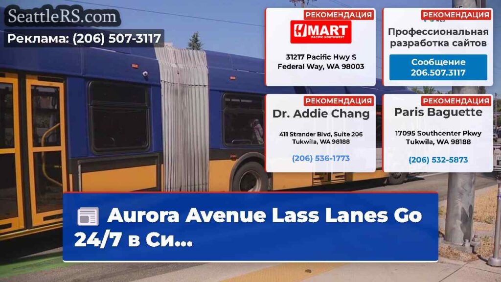 Aurora Avenue Lass Lanes Go 24/7 в Си...