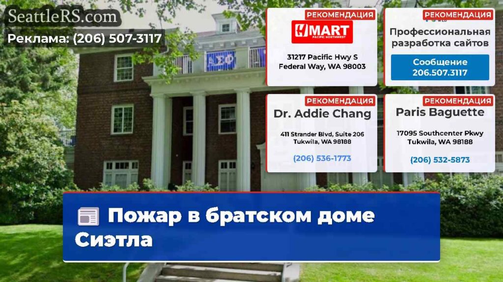 Пожар в братском доме Сиэтла