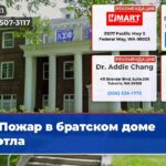 Пожар в братском доме Сиэтла