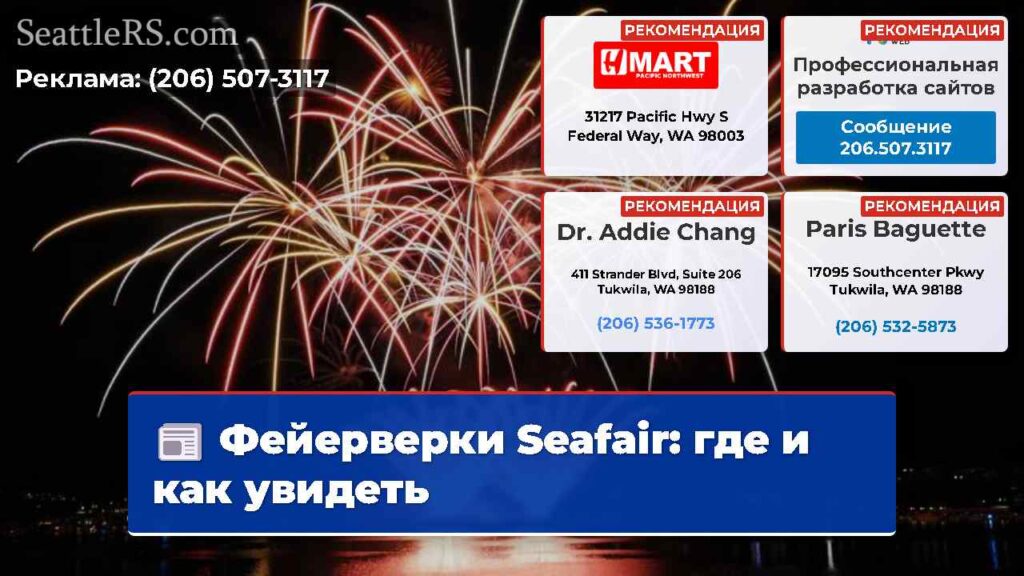 Фейерверки Seafair: где и как увидеть