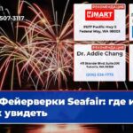 Фейерверки Seafair где и как увидеть