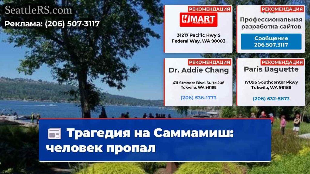 Трагедия на Саммамиш: человек пропал