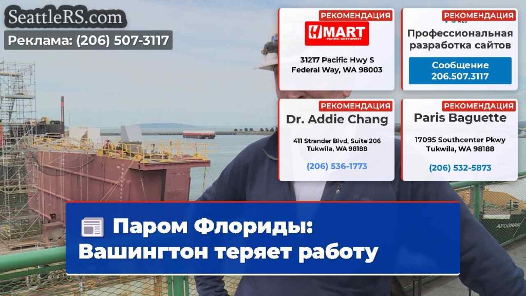Паром Флориды: Вашингтон теряет работу