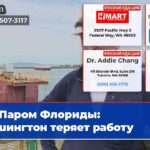 Паром Флориды Вашингтон теряет работу