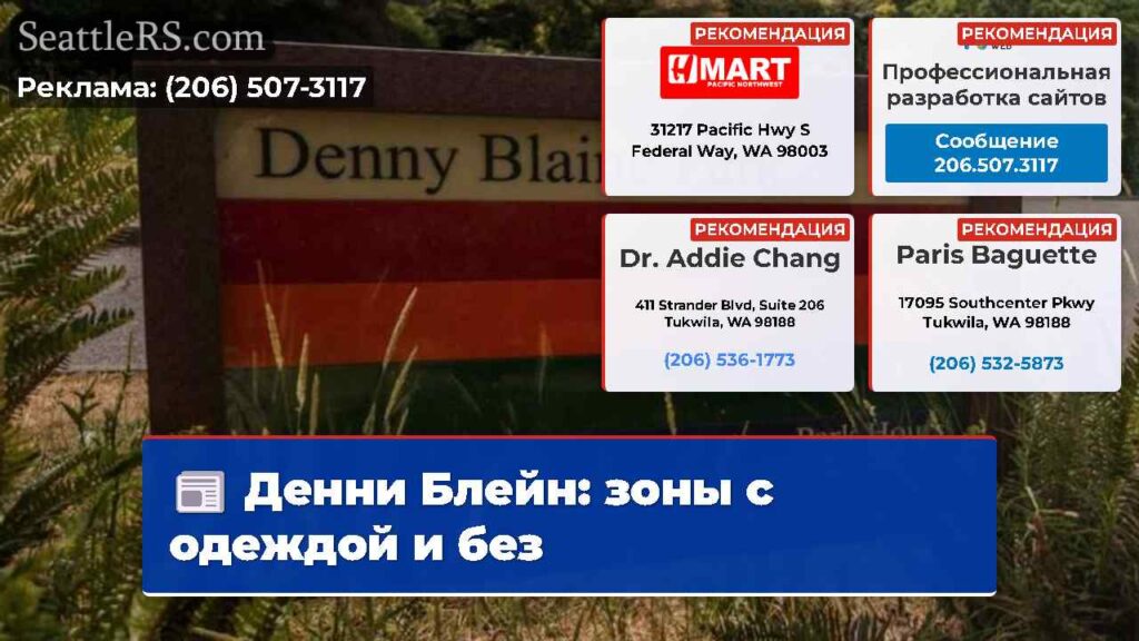 Денни Блейн: зоны с одеждой и без