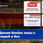 Денни Блейн зоны с одеждой и без