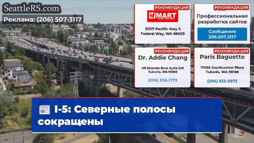 I-5: Северные полосы сокращены