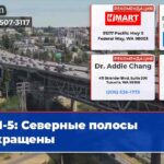 I-5 Северные полосы сокращены