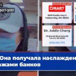 Она получала наслаждение кражами банков