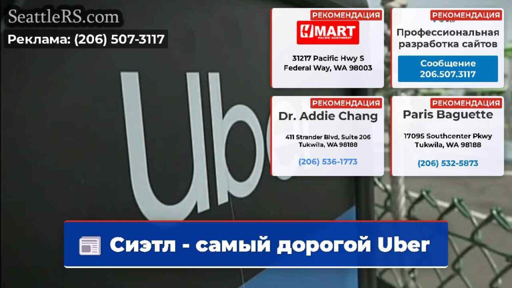 Сиэтл - самый дорогой Uber