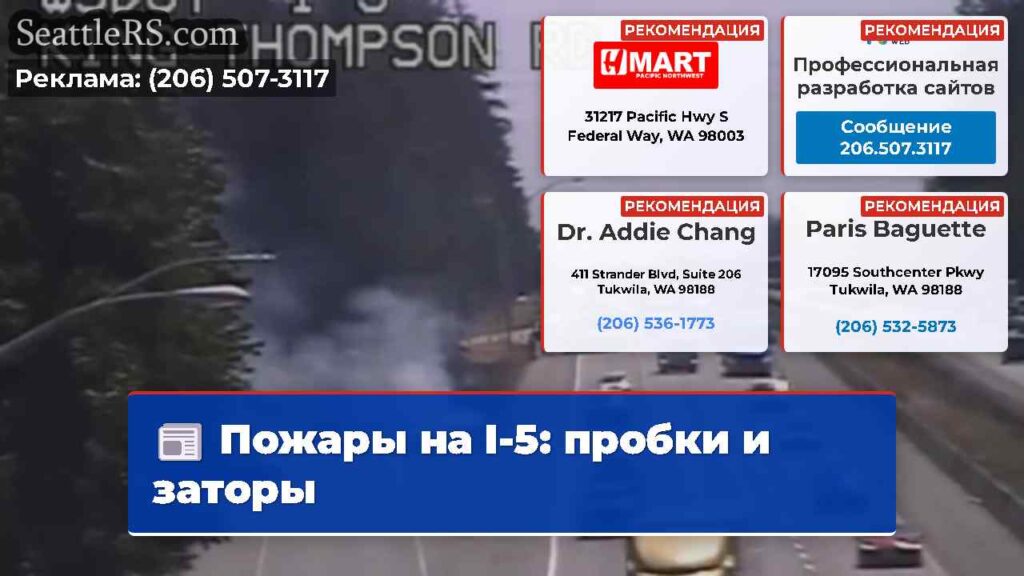 Пожары на I-5: пробки и заторы