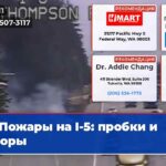 Пожары на I-5 пробки и заторы