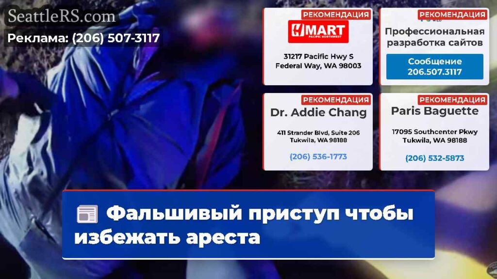 Фальшивый приступ чтобы избежать ареста
