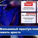 Фальшивый приступ чтобы избежать ареста