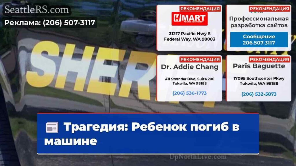 Трагедия: Ребенок погиб в машине