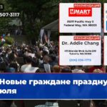 Новые граждане празднуют 4 июля