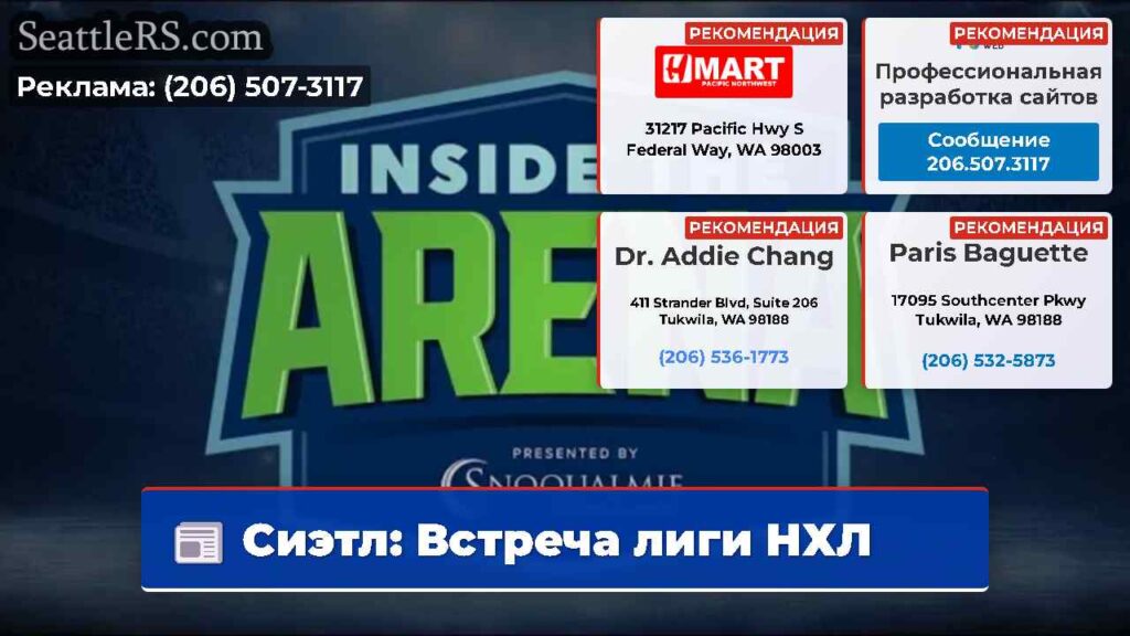 Сиэтл: Встреча лиги НХЛ