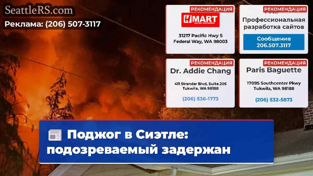 Поджог в Сиэтле: подозреваемый задержан