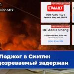 Поджог в Сиэтле подозреваемый задержан