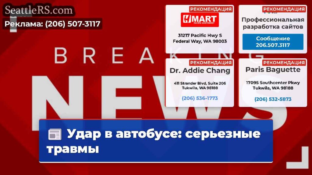Удар в автобусе: серьезные травмы