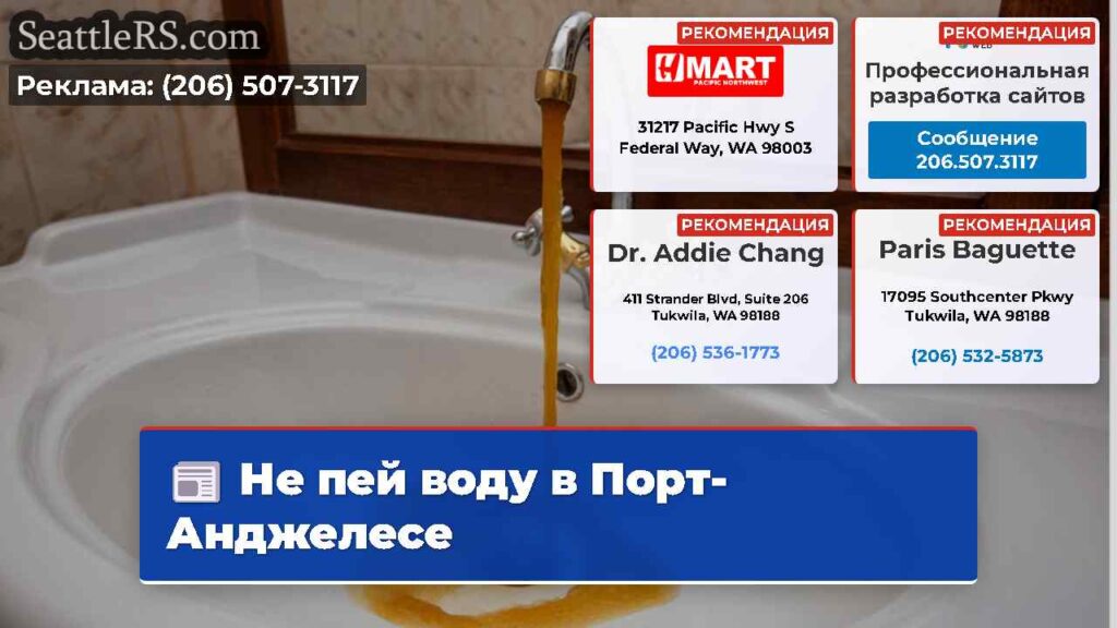 Не пей воду в Порт-Анджелесе