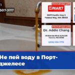 Не пей воду в Порт-Анджелесе
