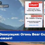 Эвакуация Огонь Bear Gulch угрожает!