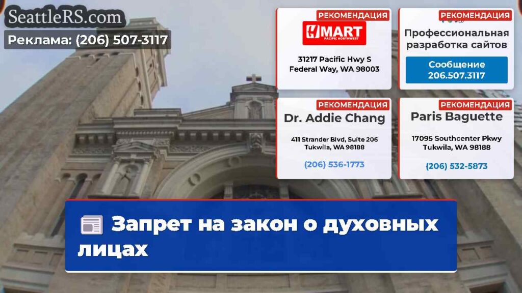 Запрет на закон о духовных лицах