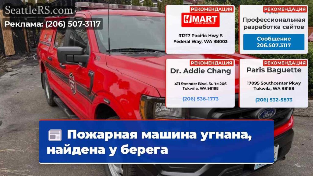 Пожарная машина угнана, найдена у берега