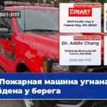 Пожарная машина угнана найдена у берега