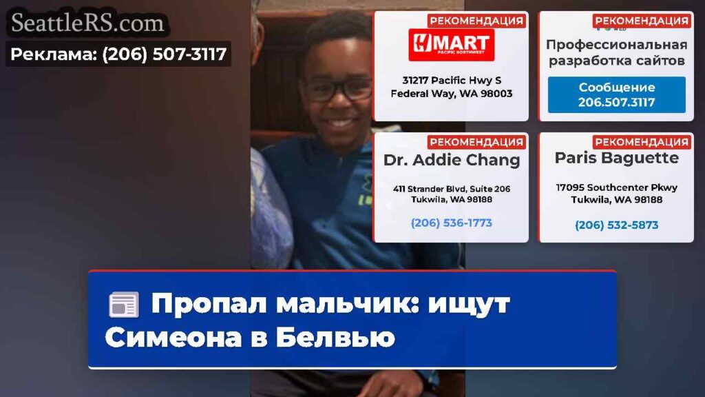 Пропал мальчик: ищут Симеона в Белвью