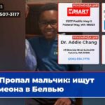 Пропал мальчик ищут Симеона в Белвью